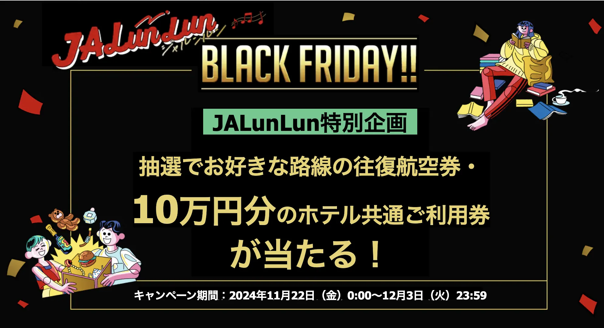 2024年11月】JAL国内線＆国際線タイムセール開催中！次回はいつ？年何回？航空券がお得になる買い方も解説｜ワタシト